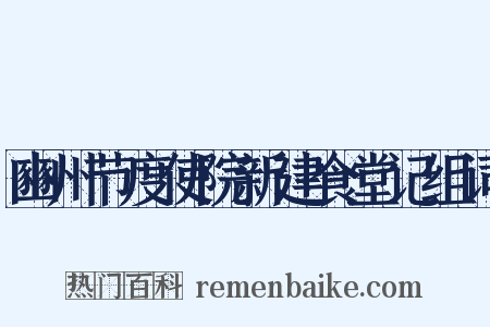 豳州节度使院新建食堂记组词是什么意思的图片